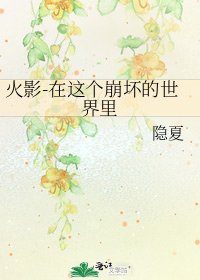 《火影-在这个崩坏的世界里》