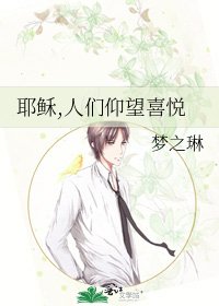 《耶稣,人们仰望喜悦》