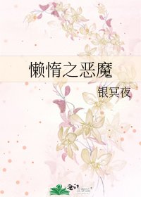 《懒惰之恶魔》