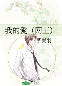 《我的愛(网王)》