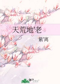 天荒地'老