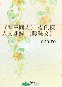 《(网王同人) 夜色撩人人迷醉 (暧昧文)》