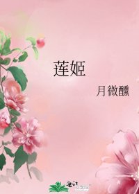 《莲姬》
