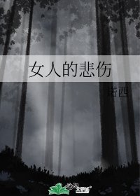 《女人的悲伤》
