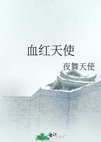 《血红天使》