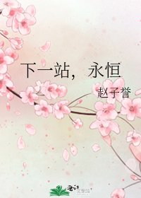 《下一站,永恒》