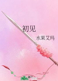 《初见》