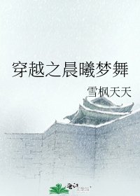 《穿越之晨曦梦舞》