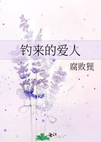 《钓来的爱人》