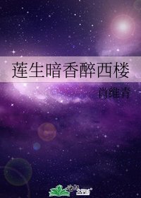 《莲生暗香醉西楼》