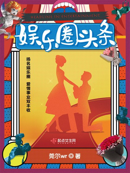 《娱乐圈头条》