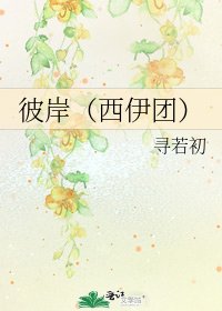 《彼岸(西伊团)》