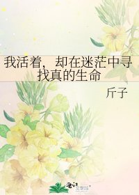 《我活着,却在迷茫中寻找真的生命》