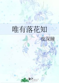 《唯有落花知》