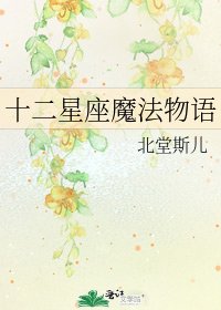 《十二星座魔法物语》