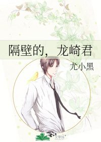《隔壁的,龙崎君》