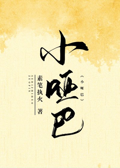 《小哑巴》