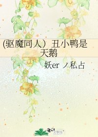 《(驱魔同人)丑小鸭是天鹅》