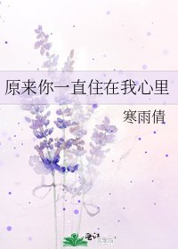 《原来你一直住在我心里》