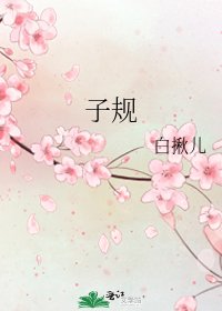 《子规》