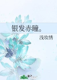 《银发赤瞳。》