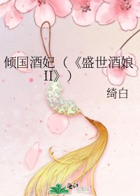 《盛世酒娘II》
