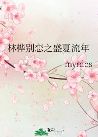 林桦别恋之盛夏流年