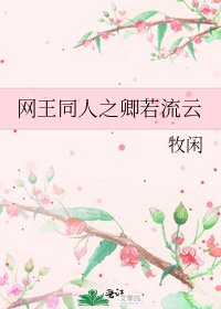 网王同人之卿若流云