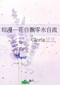 《综漫-花自飘零水自流》