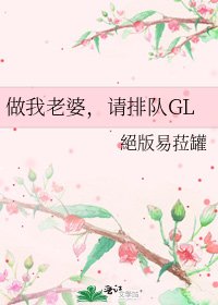 《做我老婆,请排队GL》