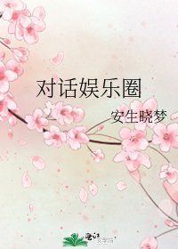 《对话娱乐圈》