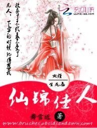 《仙锦佳人》
