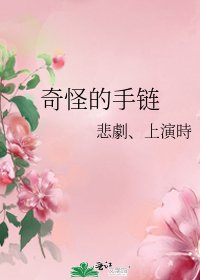 奇怪的手链