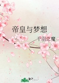帝皇与梦想