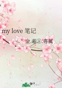 《my love 笔记》