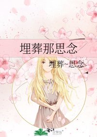 《埋葬那思念》