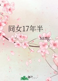 《冏女17年半》