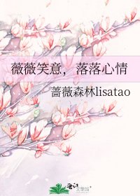 《薇薇笑意,落落心情》