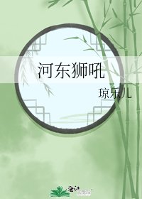 《河东狮吼》
