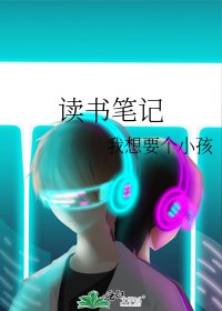 《读书笔记》