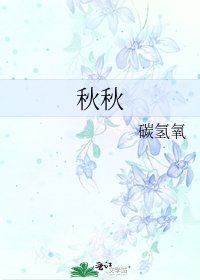 《秋秋》