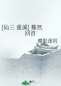 [仙三 重溪] 蓦然回首