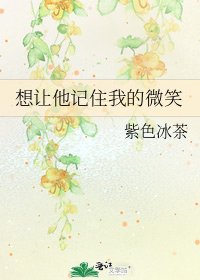 想让他记住我的微笑