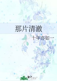 《那片清澈》