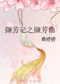 《撷芳记之撷芳曲》