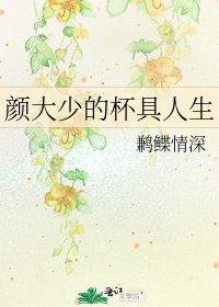 颜大少的杯具人生