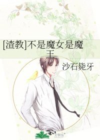 [渣教]不是魔女是魔王