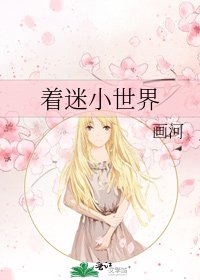 《着迷小世界》