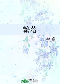 《繁落》
