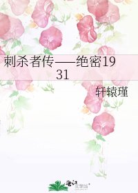 《刺杀者传——绝密1931》